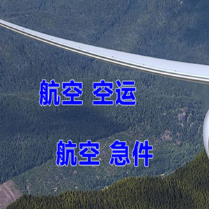 扎兰屯空运代理快递-选东方航空和上海航空
